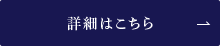 詳細はこちら