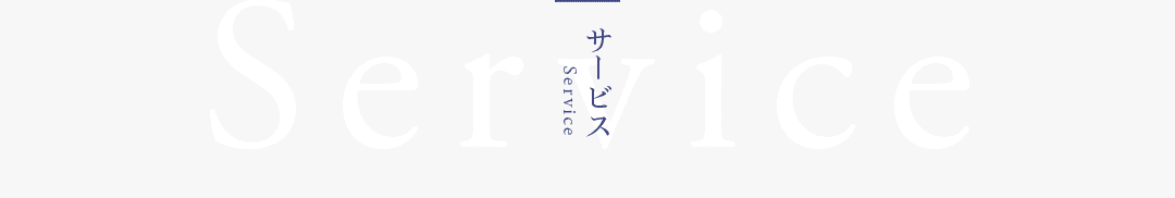 サービス